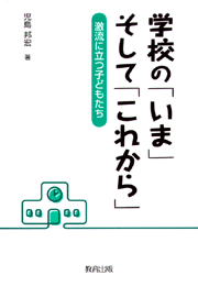 学校の「いま」 そして「これから」