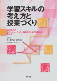 学習スキルの考え方と授業づくり