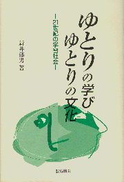 ゆとりの学びゆとりの文化