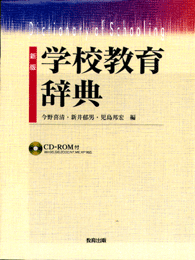 新版 学校教育辞典