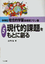 現代的課題をもとに創る