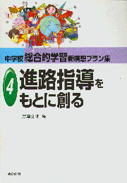 進路指導をもとに創る