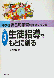 生徒指導をもとに創る