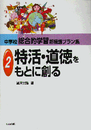 特活・道徳をもとに創る