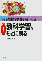 教科学習をもとに創る