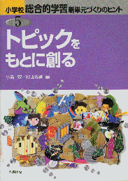 トピックをもとに創る