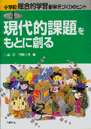 現代的課題をもとに創る