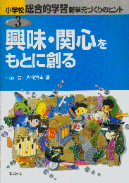 興味・関心をもとに創る