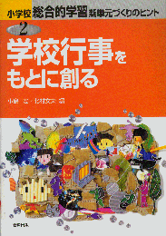 学校行事をもとに創る