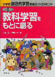 教科学習をもとに創る