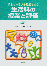 生活科の授業と評価（上）