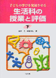 生活科の授業と評価（下）