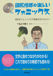 田尻悟郎の楽しいフォニックス