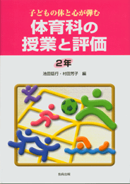 体育科の授業と評価2年