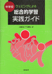 ウェビングによる総合的学習実践ガイド