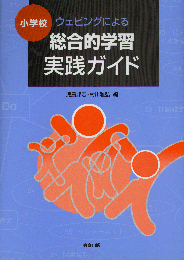 ウェビングによる総合的学習実践ガイド