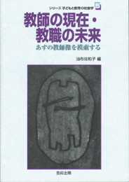 教師の現在・教職の未来