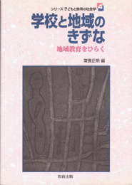 学校と地域のきずな