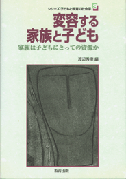 変容する家族と子ども