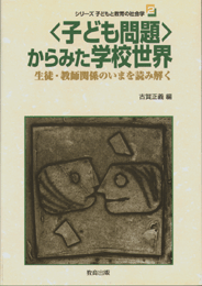 〈子ども問題〉からみた学校世界
