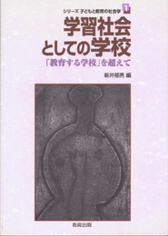 学習社会としての学校