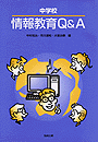 情報教育Q&A