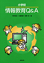 情報教育Q&A