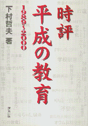時評平成の教育