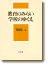 教育のみらい学校のゆくえ