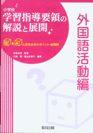 小学校 学習指導要領の解説と展開外国語活動編