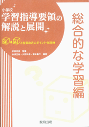 小学校 学習指導要領の解説と展開 総合的な学習編 - 教育出版