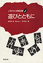 遊びとともに