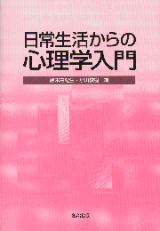 日常生活からの心理学入門