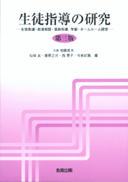 生徒指導の研究第三版