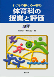 体育科の授業と評価3年