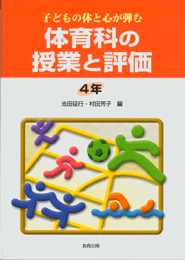 体育科の授業と評価4年