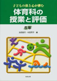 体育科の授業と評価5年