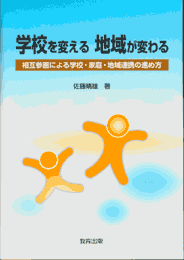 学校を変える 地域が変わる