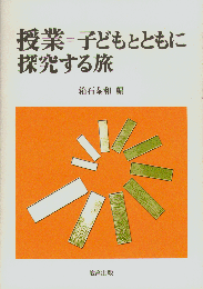 授業=子どもとともに探究する旅