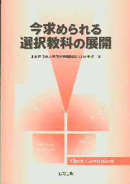 今求められる選択教科の展開