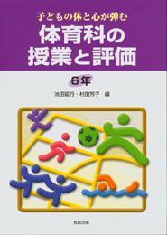 体育科の授業と評価6年