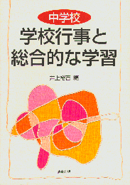 学校行事と総合的な学習