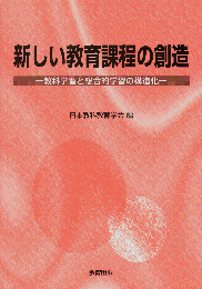 新しい教育課程の創造