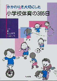 かかわりを大切にした小学校体育の365日