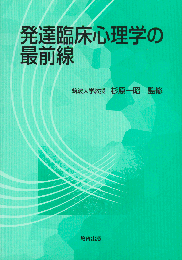 発達臨床心理学の最前線