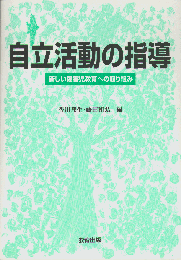 自立活動の指導自立活動の指導