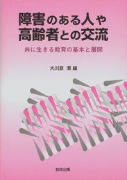 障害のある人や高齢者との交流