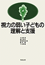 視力の弱い子どもの理解と支援