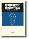 聴覚障害児の残存聴力活用