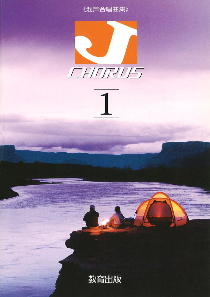 J-CHORUS 1曲集